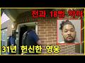 전과 18범 악마 vs 31년 헌신 베테랑 경찰: 생사를 건 총격전과 피눈물 나는 결말! - 미국 경찰
