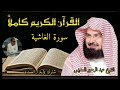 سورة الغاشية كامله الشيخ عبدالرحمن السديس