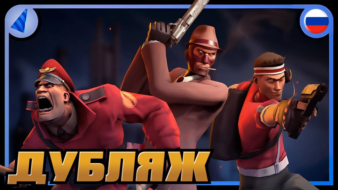 The Red, the Blu, and the Ugly [SFM] [РУССКИЙ ДУБЛЯЖ] (feat. 