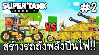 Super Tank Rumble #2 - สร้างรถถังพลังปืนไฟ!! [ เกมส์มือถือ ]