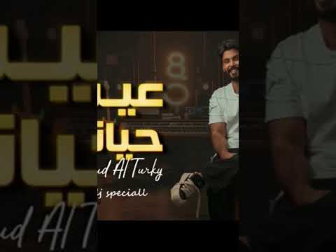 محمود التركي عيش حياتك   
