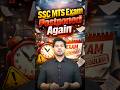 SSC MTS Exam Postponed Again? 🛑 Big Update! #rwasscexams #sscmts