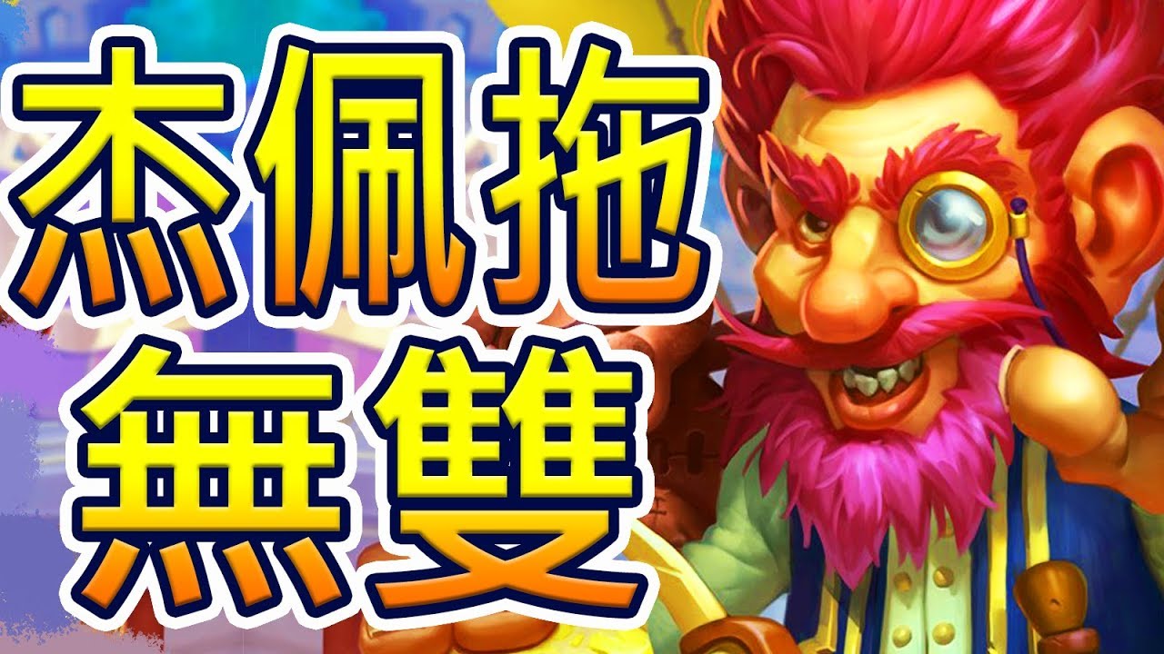 [爐石] 杰佩托無雙獵 - 只有六個手下的牌組?? (還有一些奇怪的獵人法術) | 奧丹姆守護者 - YouTube