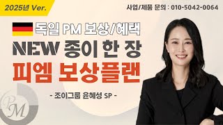 독일피엠 NEW 종이 한 장 보상플랜 : 윤혜성 SP (2025년 ver.)