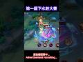 一分鐘三顆頭【熊哥】#2026傳說達人季 #傳說對決 #shorts