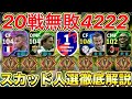 【現環境最強】20戦無敗4-2-2-2 2OMF人選徹底解説!!【eFootball2025アプリ】