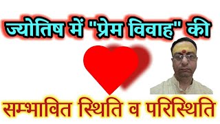 Love Marriage, ज्याेतिष में 