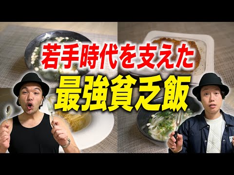 【時短アイデア飯】お金が無い頃の見取り図を支えた「貧乏時代の最強メシ」を紹介！