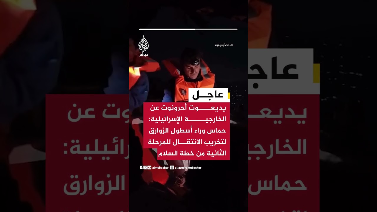 يديعوت أحرونوت عن الخارجية الإسرائيلية: حماس وراء أسطول الزوارق