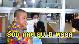 'เรืองไกร' ร้อง กกต.ยุบ 8 พรรคเซ็น MOU - พร้อมยื่นหลักฐานเพิ่ม ปมพิธาถือหุ้น ITV 'เรืองไกร' ร้อง กกต.ยุบ 8 พรรคเซ็น MOU - พร้อมยื่นหลักฐานเพิ่ม ปมพิธาถือหุ้น ITV