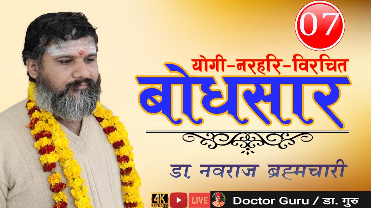 बोधसार  Ep-07दार्शनिक प्रवचन । (डा. नवराज पाैडेल) । Bodhsar by Dr. Navaraj Paudel .