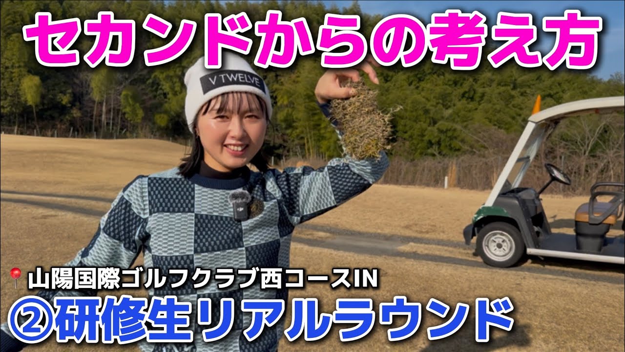 【弾道公開】②セカンドからの考え方💡山陽国際ゴルフクラブ西コースIN