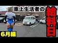 ハイエースで日本一周する車上生活するギャルの給料日6月編