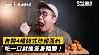 自製４種韓式炸雞醬料這口味讓他吃一口就停不下來！ 