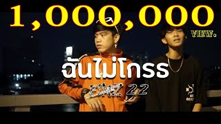 ฉันไม่โกรธ - FINZ22 [Official MV]