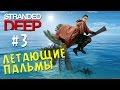 Летающие Пальмы - Stranded Deep #3