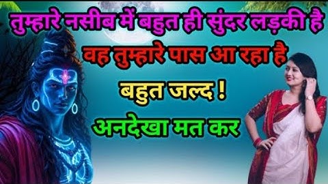 888🕉️Mahadev Ji Ka Sandeshतुम्हारे नसीब में बहुत ही सुंदर लड़की है 🔱 #shivshakti #mahadev