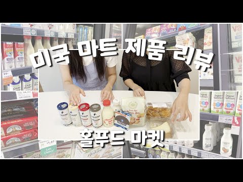 뽀슐랭 가이드 VOL.6 | 홀푸드 마켓 제품 리뷰 | 미국 마트 추천템 | 홀푸드 마켓 1편 | Whole Foods Market