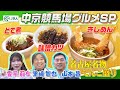 【中京競馬場グルメ】「きしめん」や「どて煮」など名古屋名物を山本昌、里崎智也、雪平莉左が食べ尽くす！ | JRA公式