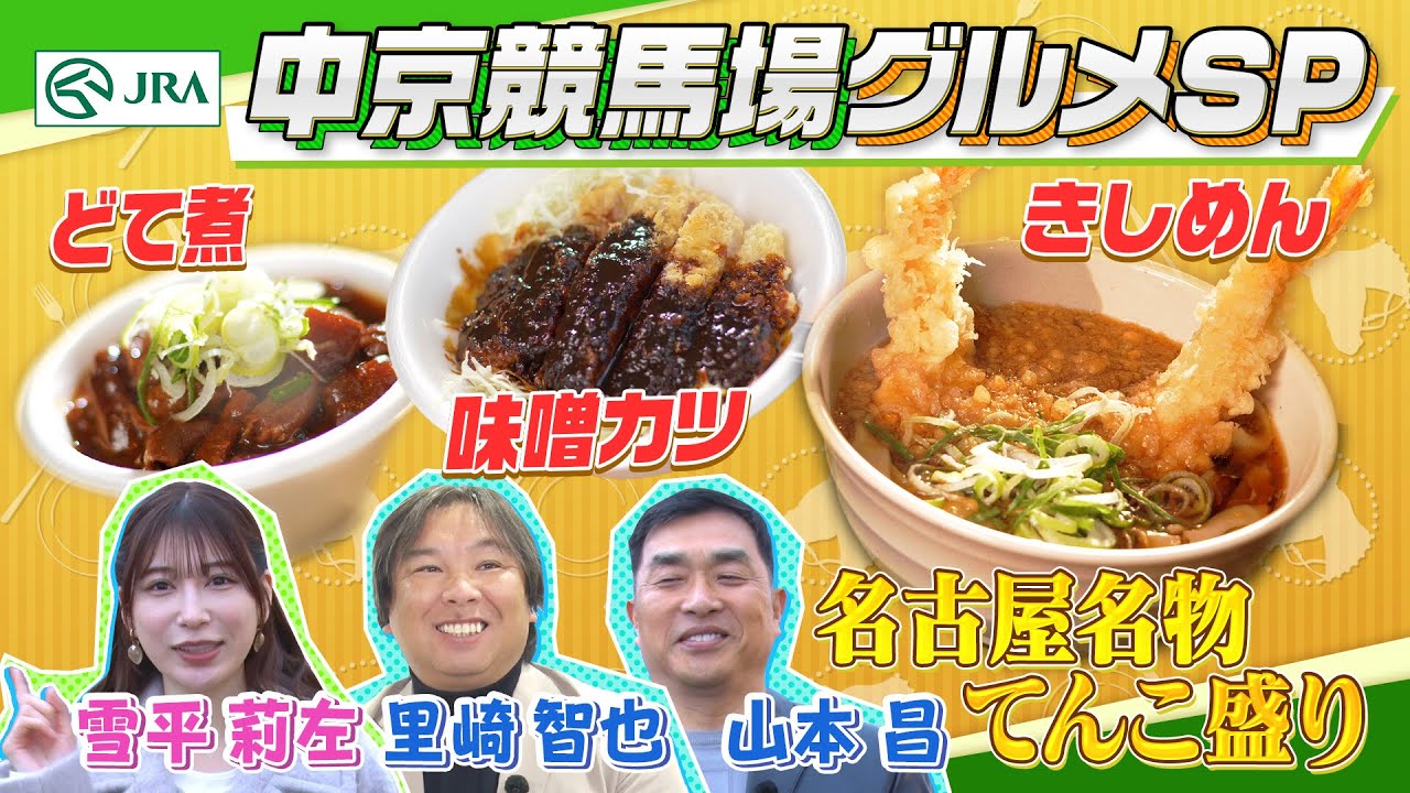 【中京競馬場グルメ】「きしめん」や「どて煮」など名古屋名物を山本昌、里崎智也、雪平莉左が食べ尽くす！ | JRA公式