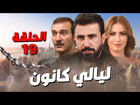 مسلسل ليالي كانون الحلقة 19 رمضان 2025
