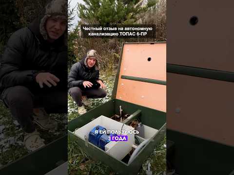 Как работает автономная канализация Топас 6-пр за 200.000₽ #загородныйдом #стройка #ремонт