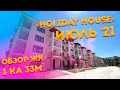 Обзор ЖК «Holiday House» Июль 2021 г. + 1-комнатная 33 м² (4,8 млн.) Старт продаж 3 очереди