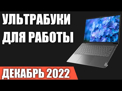 ТОП—7. Лучшие ультрабуки для работы и учёбы. Тихие и лёгкие ноутбуки. Декабрь 2022 года. Рейтинг!