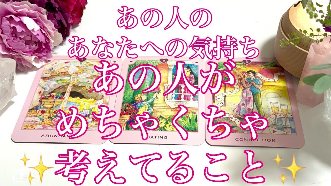 あの人があなたについてめちゃくちゃ考えてる事✨✨✨あなたを想うあの人💓あなたを遠く感じてるあの人🥹まっすぐなあの人🪽