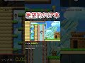 この技の正式名称なんて言うんですかね #マリオメーカー2