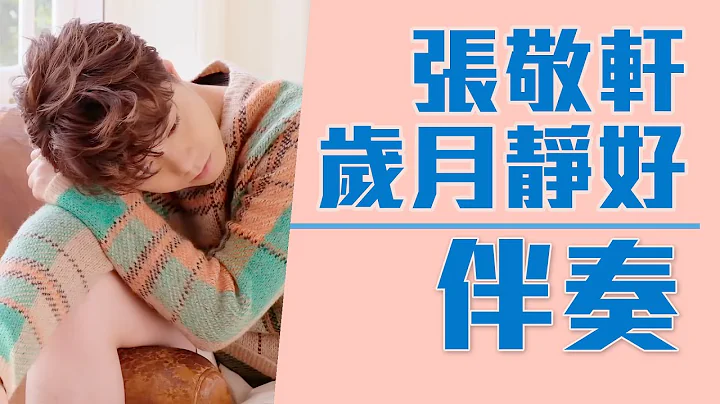 张敬轩Hins Cheung《岁月静好》Peaceful and steady years [去人声/伴奏] - 天天要闻
