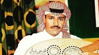 خالد عبدالرحمن _لك عين تسال _بطيء