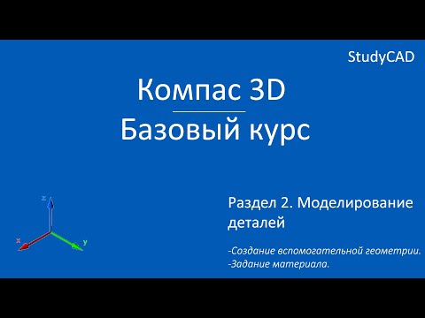 Компас 3D. Базовый курс. Вспомогательная геометрия. Задание материала модели.