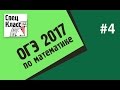 ОГЭ по математике 2017. Задание 4 - bezbotvy