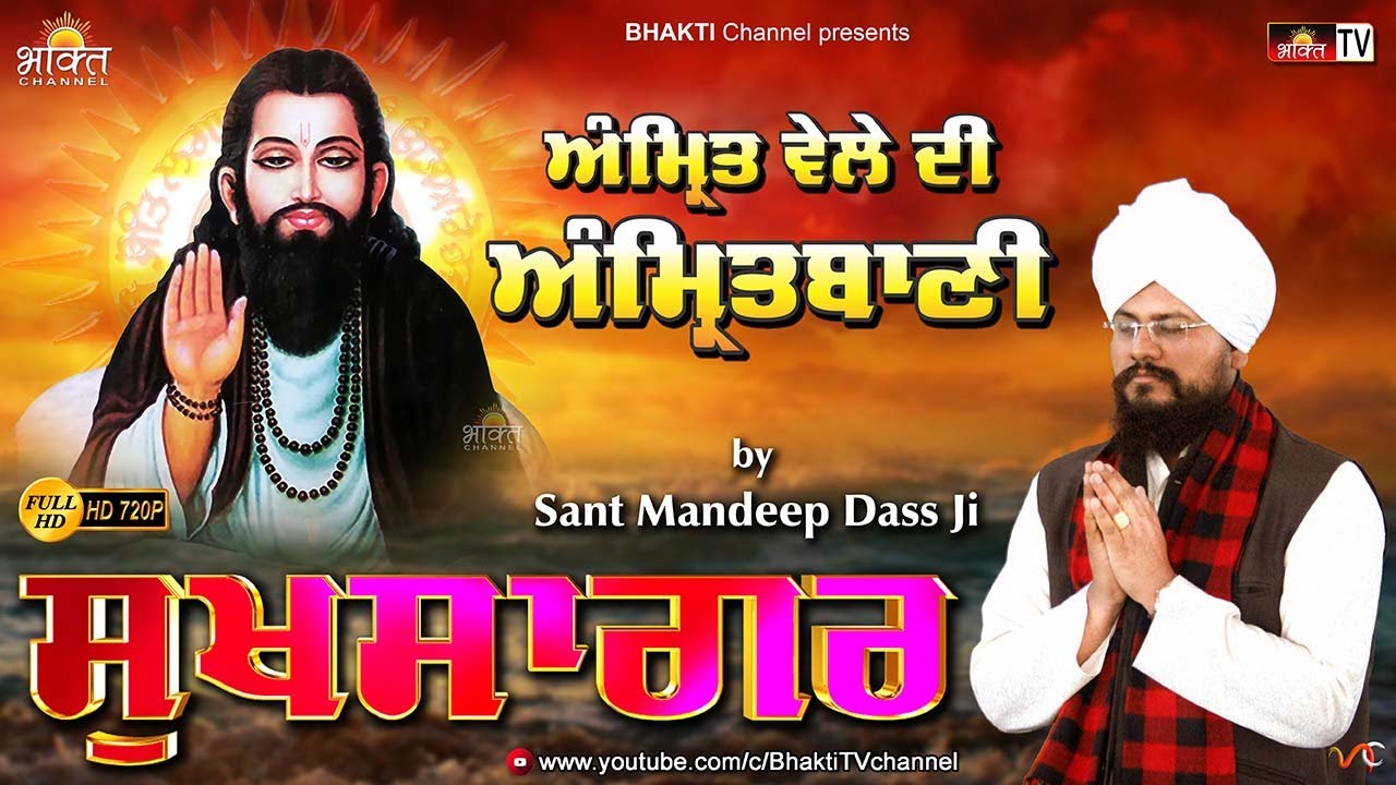 Sukhsagar   Amrit Vele Di Amritwani  Amrit Bani Shri Guru Ravidass Ji Maharaj  Sant Mandeep Dass
