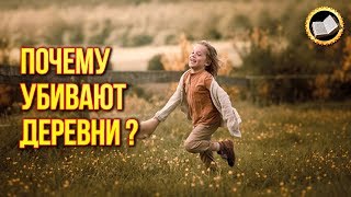 ПОЧЕМУ БРОСАЮТ ДЕРЕВНИ? За что разрушают Село? Уничтожение деревни видео О ТОМАТАХ : Овощные культуры : Статьи : Фазенда