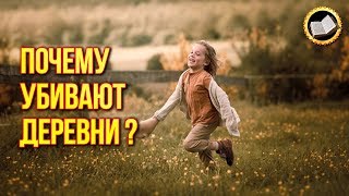 Почему бросают деревни? За что разрушают село? Уничтожение деревни