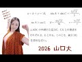図形問題　大学入試になるとこう出る　2026 山口大 理系β(理,医) 問.3【高校数学】