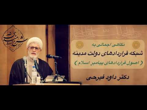 نگاهی به قراردادهای پیامبر اسلام داود فیرحی
