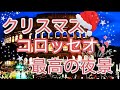 クリスマスの夜 最高の景色がここにあった！ライトアップされた中世の遺跡 みんなで過ごす🎄こういうクリスマス🎅も良いよね♡