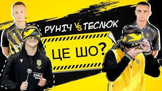 ЦЕШО? / Руніч VS Теслюк