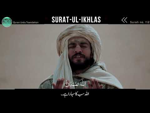 112: Surah al Ikhlas Full | Urdu Translation Only | Sirf Urdu Tarjuma | سورۃ الاخلاص صرف اردو ترجمہ