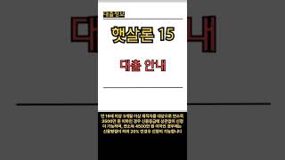 햇살론15 대출자격 금리 한도 신청방법 자세한 내용은 네이버 검색창에 &quot;대출초이스&quot;를 검색하세요. loan.sgmgpick.com