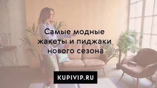 Самые модные жакеты и пиджаки нового сезона
