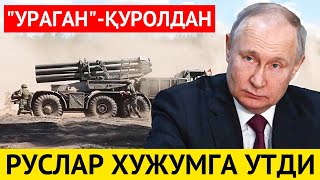 РОССИЯ &quot;УРАГАН&quot; ҚУРОЛИДАН АЁВСИЗ ХУЖУМГА ЎТДИ