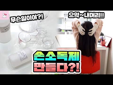 집에서 손소독제 만들다가 머리가 터질뻔 했습니다! (feat.손소독제 만드는 방법) 가족일상ㅣ토깽이네