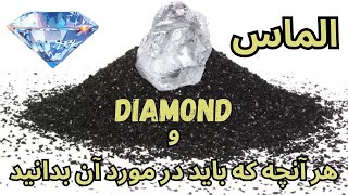 الماس و هر آنچه که باید در مورد آن بدانید ( DIAMOND)