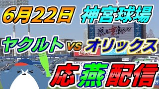 セ・パ交流戦【ヤクルトスワローズ × オリックスバファローズ】2025.6.22 応燕配信  @ 神宮球場