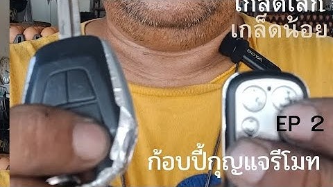 copy กุญแจรีโมทด้วยตัวเอง