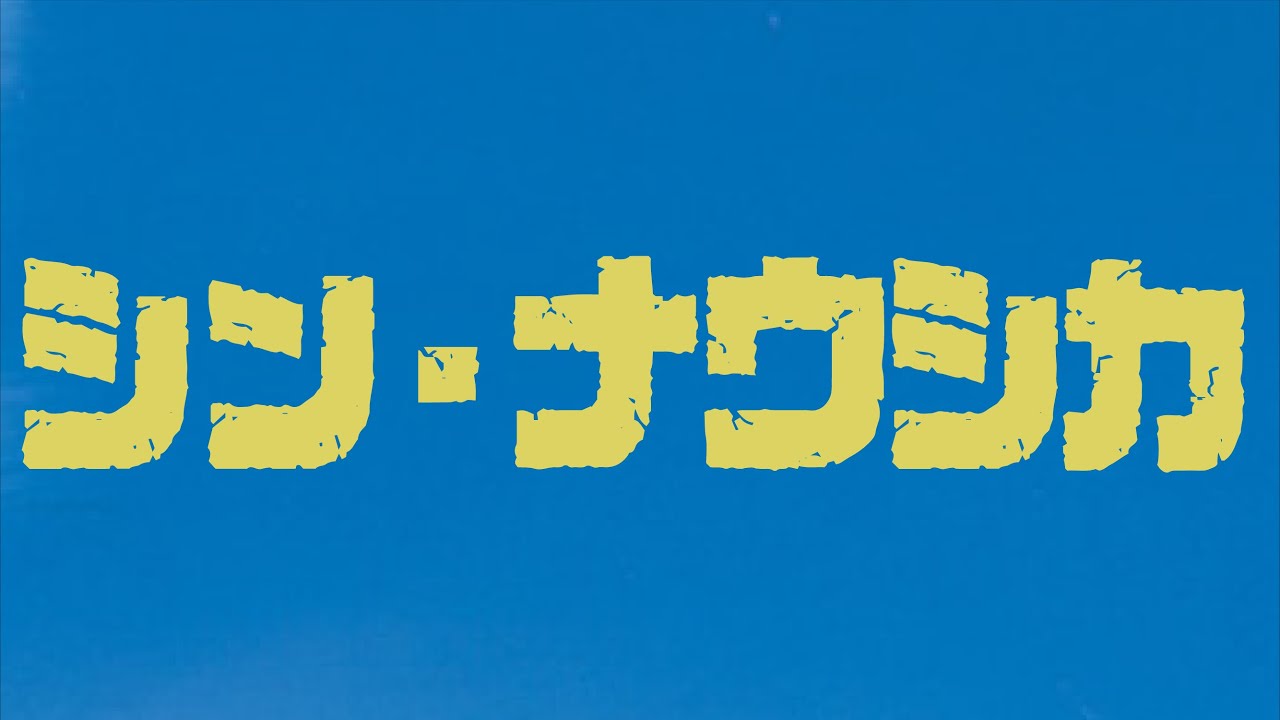 スタジオジブリ最新作　シン・ナウシカ　今秋公開　宮崎駿事実上最後の作品となる新作はナウシカ２になる　岡田斗司夫の予想は当たるのか！？/